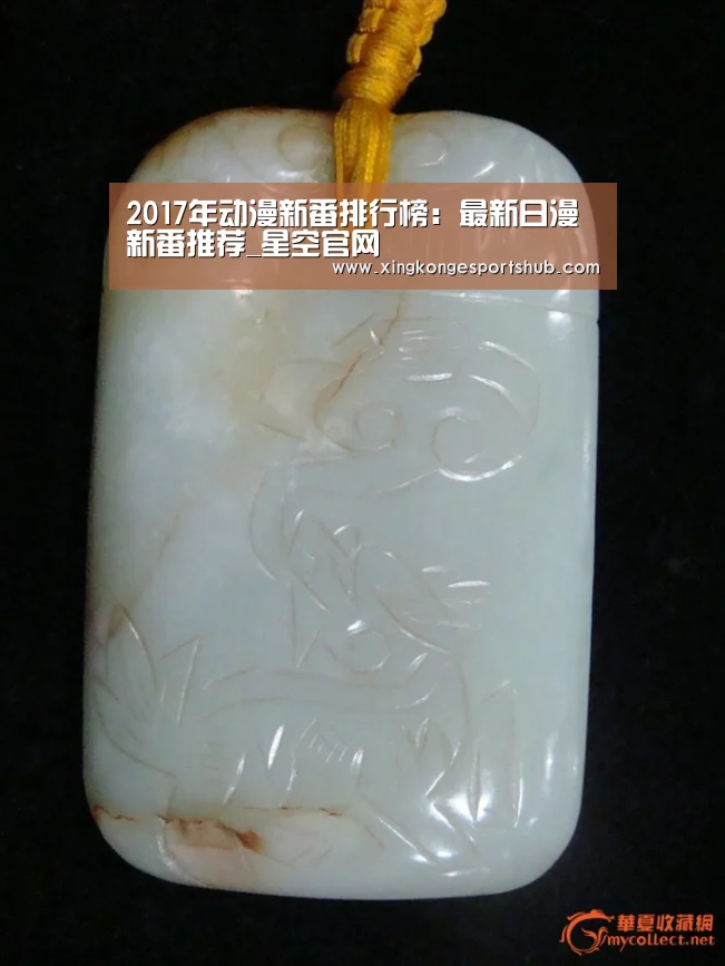 2017年动漫新番排行榜:最新日漫新番推荐_星空官网(图2) 星空直播