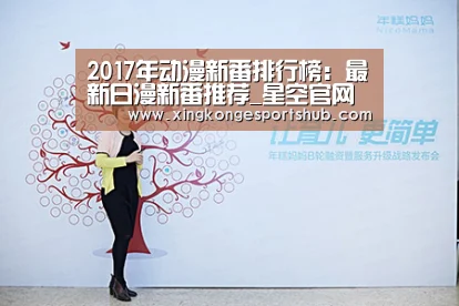 2017年动漫新番排行榜:最新日漫新番推荐_星空官网(图3) 星空官网